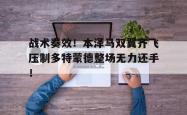 战术奏效！本泽马双翼齐飞压制多特蒙德整场无力还手！