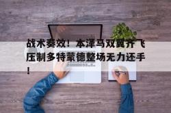 战术奏效！本泽马双翼齐飞压制多特蒙德整场无力还手！
