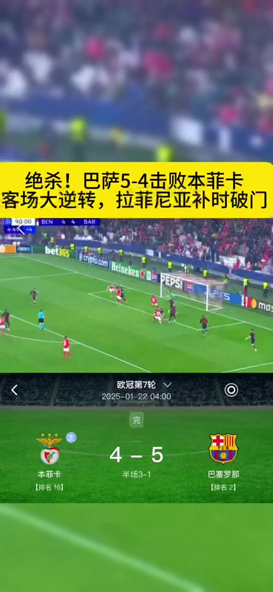 德布劳内遭遇争议红牌，本菲卡乘势反超比分完成逆转的简单介绍