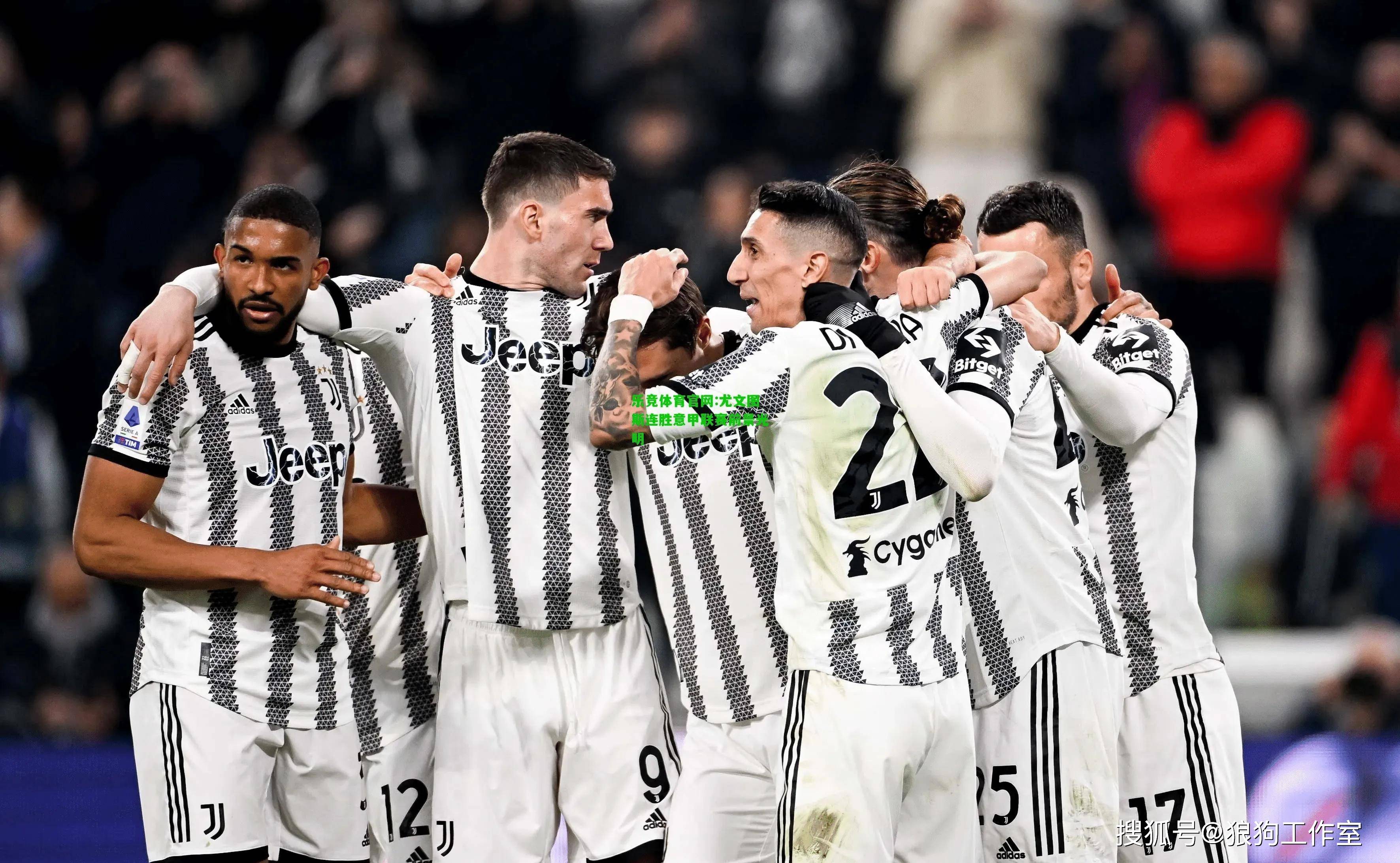 乐鱼体育-尤文图斯主场大胜瓦伦西亚,提前晋级淘汰赛了吗