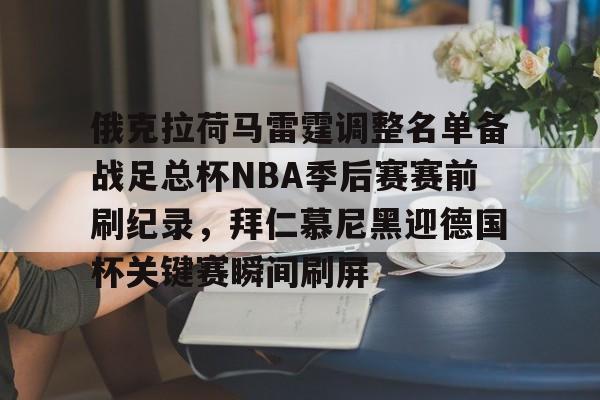 nba凯尔特人今天塔特姆伤情最新消息