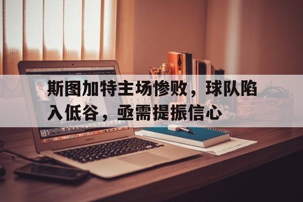 乐鱼体育-斯图加特近期战绩