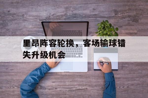 乐鱼APP-里昂足球阵容